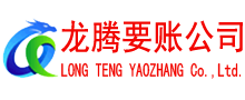 福鼎龙腾讨债公司